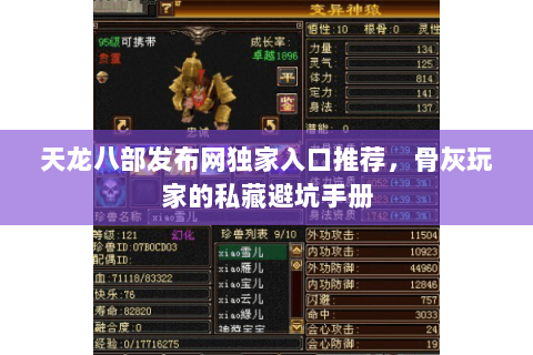 天龙八部发布网独家入口推荐，骨灰玩家的私藏避坑手册