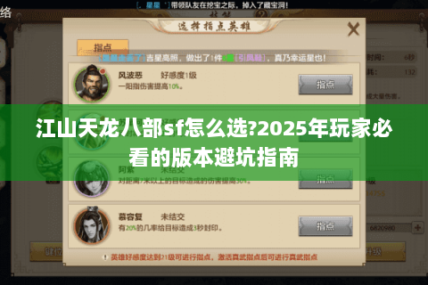江山天龙八部sf怎么选?2025年玩家必看的版本避坑指南 江山天龙八部sf怎么选?2025年玩家必看的版本避坑指南