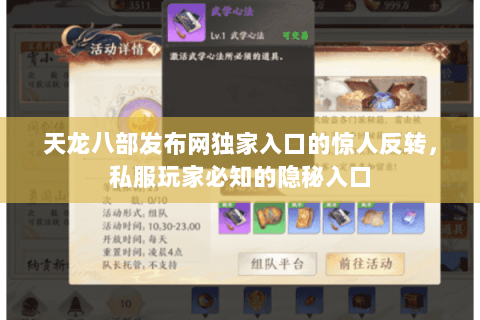 天龙八部发布网独家入口的惊人反转,私服玩家必知的隐秘入口 天龙八部发布网独家入口的惊人反转,私服玩家必知的隐秘入口