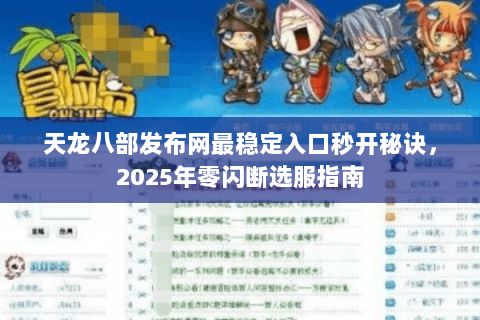 天龙八部发布网最稳定入口秒开秘诀,2025年零闪断选服指南 天龙八部发布网最稳定入口秒开秘诀,2025年零闪断选服指南
