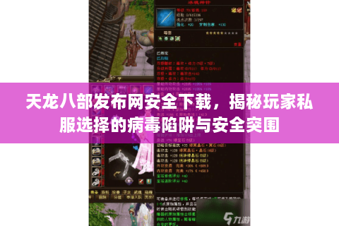 天龙八部发布网安全下载,揭秘玩家私服选择的病毒陷阱与安全突围 天龙八部发布网安全下载,揭秘玩家私服选择的病毒陷阱与安全突围