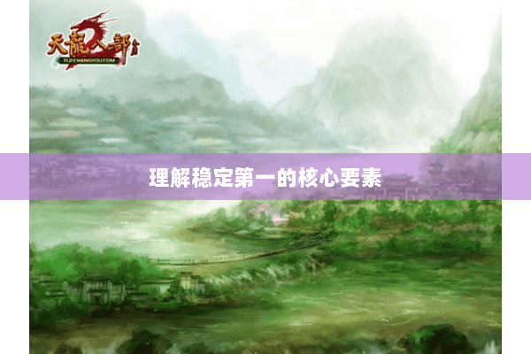 理解稳定第一的核心要素 理解稳定第一的核心要素
