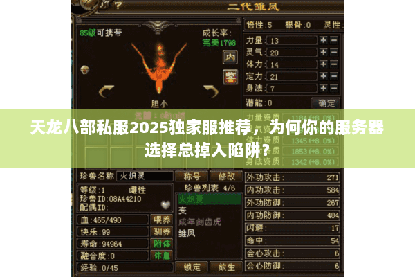 天龙八部私服2025独家服推荐，为何你的服务器选择总掉入陷阱？