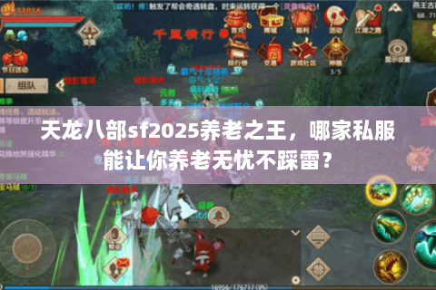 天龙八部sf2025养老之王，哪家私服能让你养老无忧不踩雷？