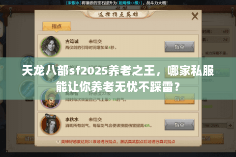 天龙八部sf2025养老之王，哪家私服能让你养老无忧不踩雷？