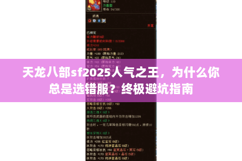 天龙八部sf2025人气之王,为什么你总是选错服?终极避坑指南 天龙八部sf2025人气之王,为什么你总是选错服?终极避坑指南