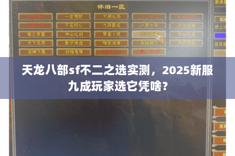 天龙八部sf不二之选实测，2025新服九成玩家选它凭啥？