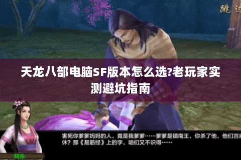 天龙八部电脑SF版本怎么选?老玩家实测避坑指南