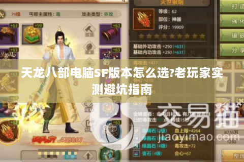 天龙八部电脑SF版本怎么选?老玩家实测避坑指南 天龙八部电脑SF版本怎么选?老玩家实测避坑指南