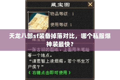天龙八部sf装备掉落对比，哪个私服爆神装最快？