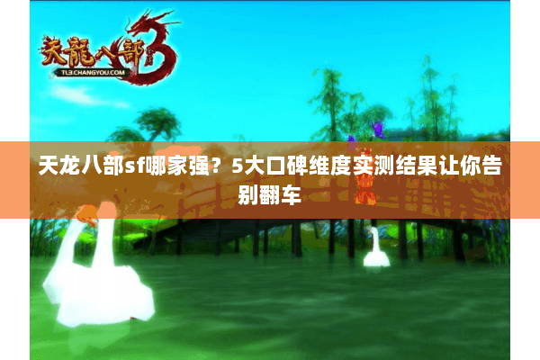 天龙八部sf哪家强？5大口碑维度实测结果让你告别翻车