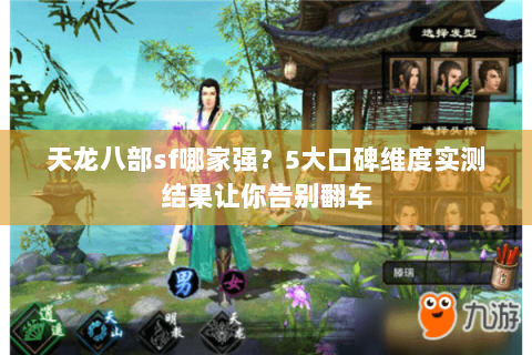 天龙八部sf哪家强？5大口碑维度实测结果让你告别翻车