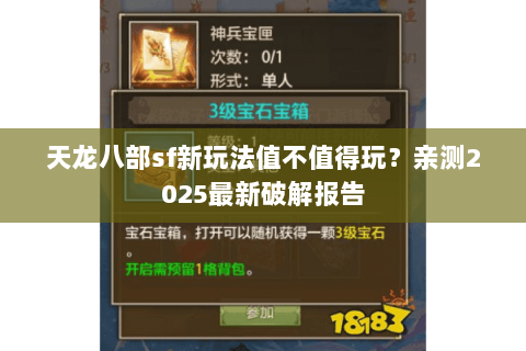 天龙八部sf新玩法值不值得玩?亲测2025最新破解报告 天龙八部sf新玩法值不值得玩?亲测2025最新破解报告