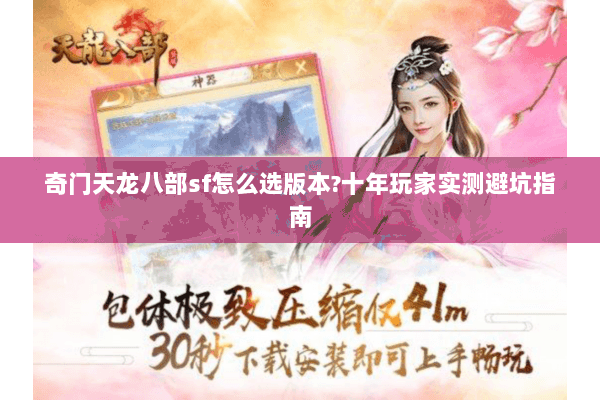 奇门天龙八部sf怎么选版本?十年玩家实测避坑指南 奇门天龙八部sf怎么选版本?十年玩家实测避坑指南