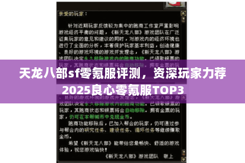 天龙八部sf零氪服评测，资深玩家力荐2025良心零氪服TOP3