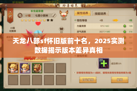 天龙八部sf怀旧版前十名,2025实测数据揭示版本差异真相 天龙八部sf怀旧版前十名,2025实测数据揭示版本差异真相