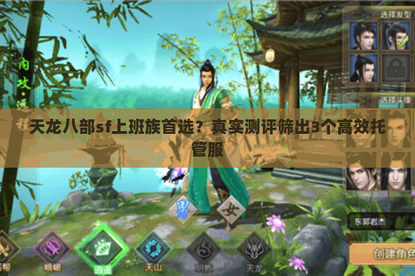 天龙八部sf上班族首选？真实测评筛出3个高效托管服