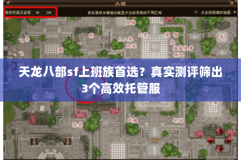 天龙八部sf上班族首选?真实测评筛出3个高效托管服 天龙八部sf上班族首选?真实测评筛出3个高效托管服