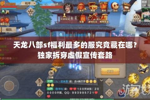天龙八部sf福利最多的服究竟藏在哪？独家拆穿虚假宣传套路