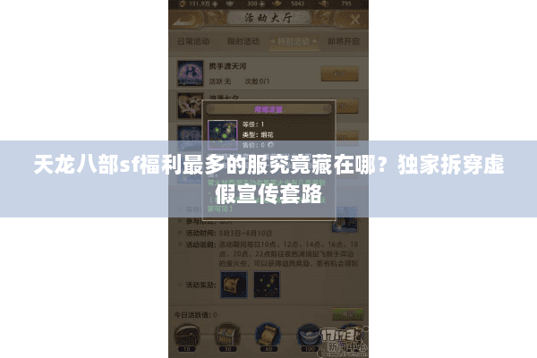 天龙八部sf福利最多的服究竟藏在哪？独家拆穿虚假宣传套路
