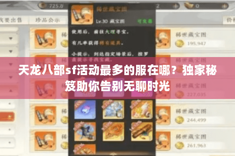 天龙八部sf活动最多的服在哪？独家秘笈助你告别无聊时光