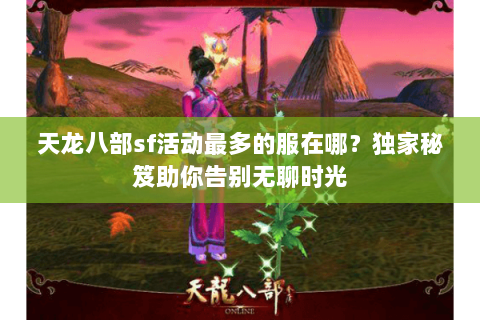 天龙八部sf活动最多的服在哪？独家秘笈助你告别无聊时光