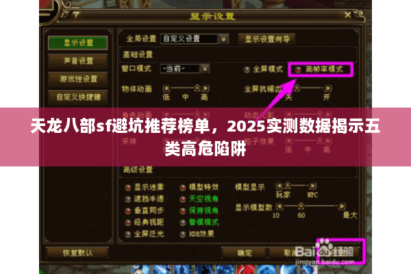 天龙八部sf避坑推荐榜单,2025实测数据揭示五类高危陷阱 天龙八部sf避坑推荐榜单,2025实测数据揭示五类高危陷阱