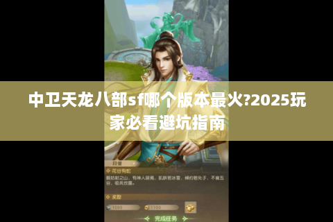 中卫天龙八部sf哪个版本最火?2025玩家必看避坑指南