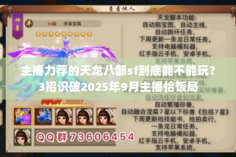 主播力荐的天龙八部sf到底能不能玩?3招识破2025年9月主播恰饭局 主播力荐的天龙八部sf到底能不能玩?3招识破2025年9月主播恰饭局