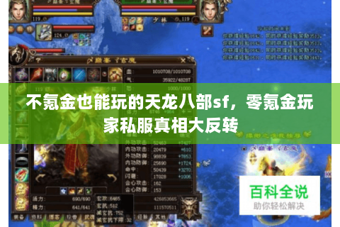 不氪金也能玩的天龙八部sf，零氪金玩家私服真相大反转