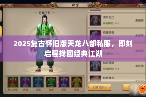 2025复古怀旧版天龙八部私服，即刻启程找回经典江湖