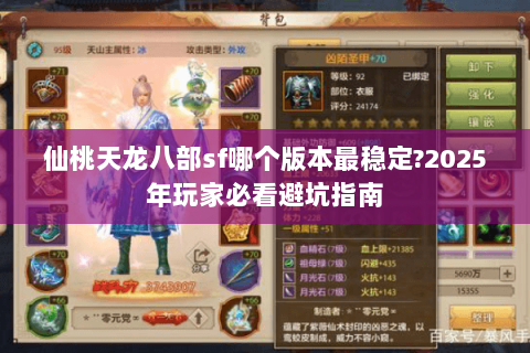 仙桃天龙八部sf哪个版本最稳定?2025年玩家必看避坑指南