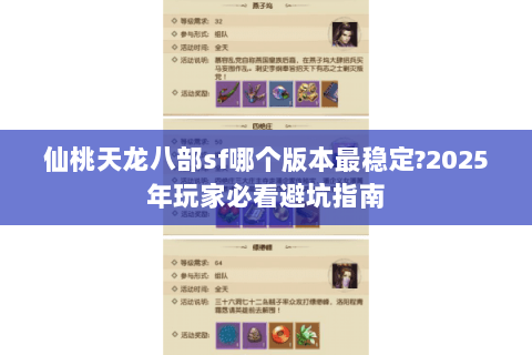 仙桃天龙八部sf哪个版本最稳定?2025年玩家必看避坑指南