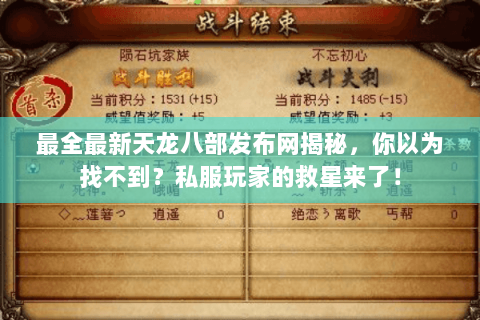 最全最新天龙八部发布网揭秘,你以为找不到?私服玩家的救星来了! 最全最新天龙八部发布网揭秘,你以为找不到?私服玩家的救星来了!