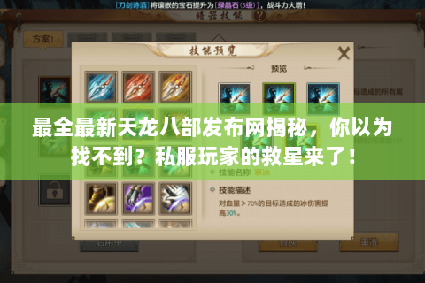 最全最新天龙八部发布网揭秘,你以为找不到?私服玩家的救星来了! 最全最新天龙八部发布网揭秘,你以为找不到?私服玩家的救星来了!