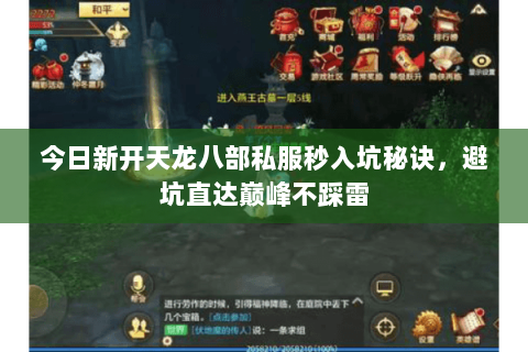 今日新开天龙八部私服秒入坑秘诀，避坑直达巅峰不踩雷