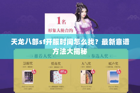 天龙八部sf开服时间怎么找？最新靠谱方法大揭秘