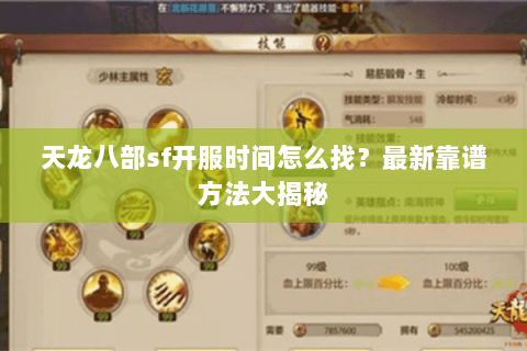 天龙八部sf开服时间怎么找？最新靠谱方法大揭秘