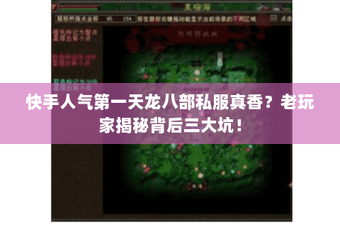 快手人气第一天龙八部私服真香?老玩家揭秘背后三大坑! 快手人气第一天龙八部私服真香?老玩家揭秘背后三大坑!