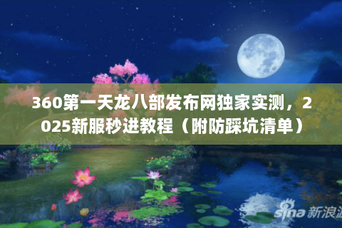 360第一天龙八部发布网独家实测,2025新服秒进教程(附防踩坑清单) 360第一天龙八部发布网独家实测,2025新服秒进教程(附防踩坑清单)