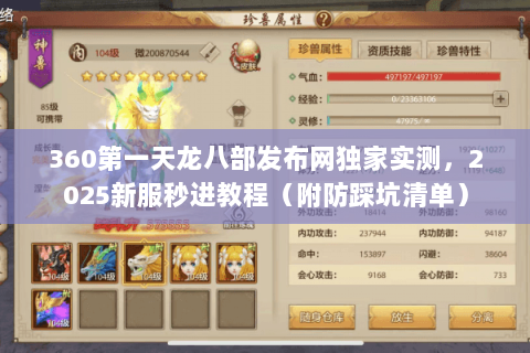 360第一天龙八部发布网独家实测,2025新服秒进教程(附防踩坑清单) 360第一天龙八部发布网独家实测,2025新服秒进教程(附防踩坑清单)