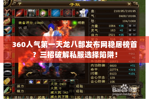 360人气第一天龙八部发布网稳居榜首?三招破解私服选择陷阱! 360人气第一天龙八部发布网稳居榜首?三招破解私服选择陷阱!
