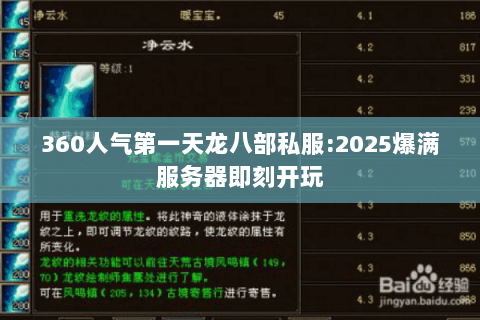 360人气第一天龙八部私服:2025爆满服务器即刻开玩