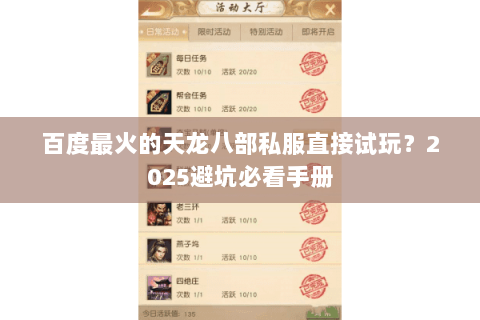 百度最火的天龙八部私服直接试玩?2025避坑必看手册 百度最火的天龙八部私服直接试玩?2025避坑必看手册