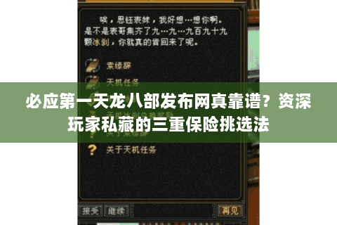 必应第一天龙八部发布网真靠谱？资深玩家私藏的三重保险挑选法