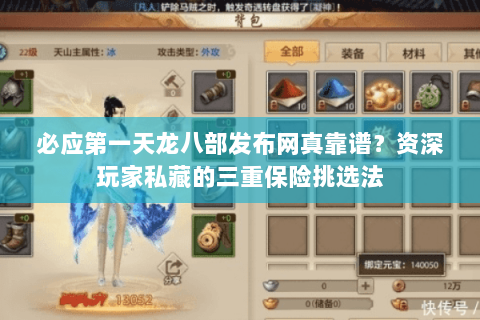 必应第一天龙八部发布网真靠谱？资深玩家私藏的三重保险挑选法