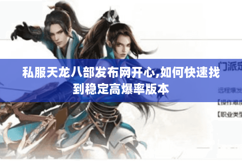 私服天龙八部发布网开心,如何快速找到稳定高爆率版本