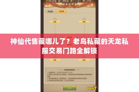 神仙代售藏哪儿了？老鸟私藏的天龙私服交易门路全解锁
