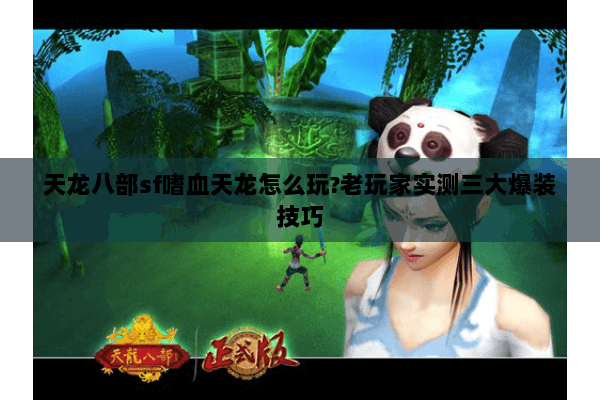 天龙八部sf嗜血天龙怎么玩?老玩家实测三大爆装技巧