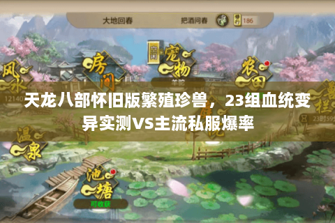 天龙八部怀旧版繁殖珍兽,23组血统变异实测VS主流私服爆率 天龙八部怀旧版繁殖珍兽,23组血统变异实测VS主流私服爆率